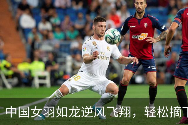 中国女羽如龙逆风飞翔，轻松摘下印尼队入决赛