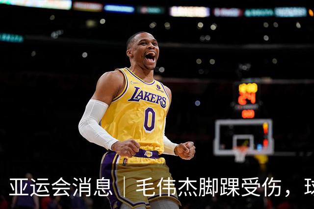 亚运会消息｜毛伟杰脚踝受伤，球队调整应对铜牌战
