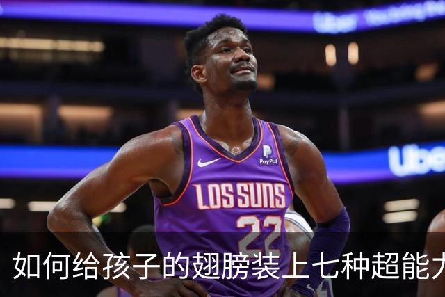 如何给孩子的翅膀装上七种超能力
