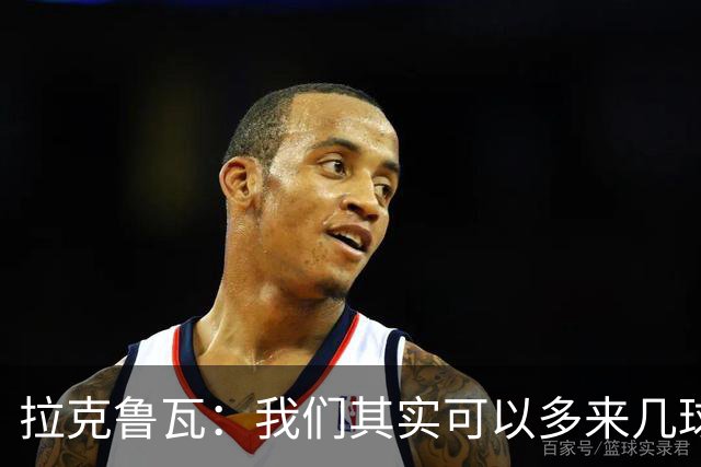 拉克鲁瓦：我们其实可以多来几球，和于帕一起踢得真带劲！