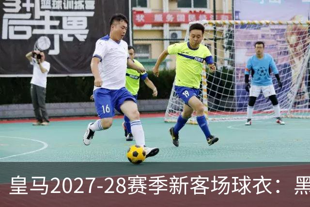 皇马2027-28赛季新客场球衣：黑白经典加紫色浪漫！