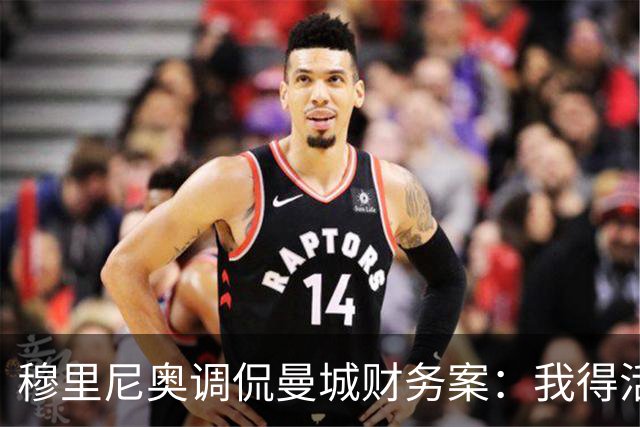 穆里尼奥调侃曼城财务案：我得活到80岁才能知道结果！