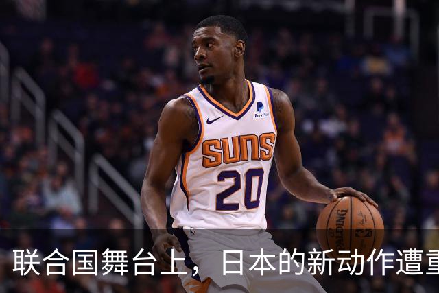 联合国舞台上，日本的新动作遭重击，局势瞬间逆转