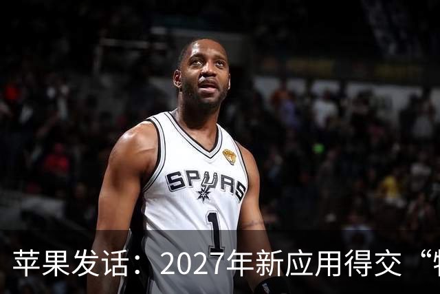 苹果发话：2027年新应用得交“特制”截图