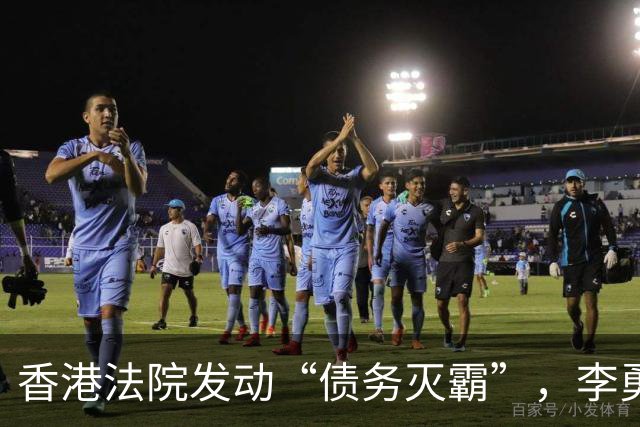 香港法院发动“债务灭霸”，李勇鸿的爱情和财经故事再升级