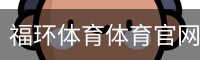 福环体育体育官网首页登录注册入口｜体育教育